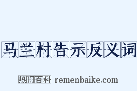 马兰村告示反义词是什么意思的图片